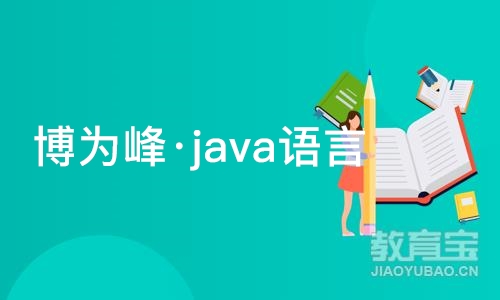 重庆博为峰·java语言