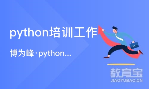 重庆python培训工作