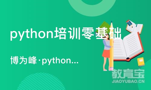 重庆python培训零基础