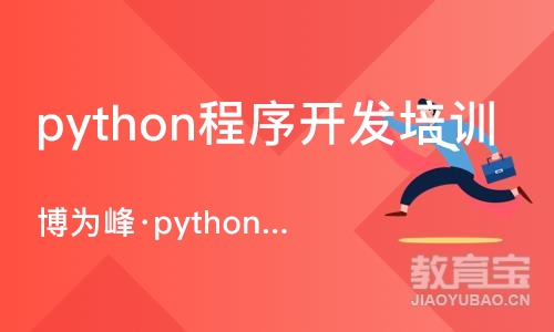 重庆python程序开发培训