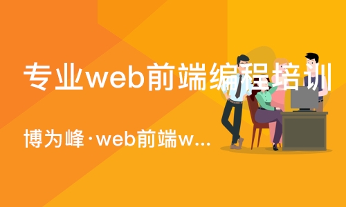 重庆专业web前端编程培训