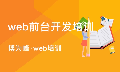 重庆web前台开发培训