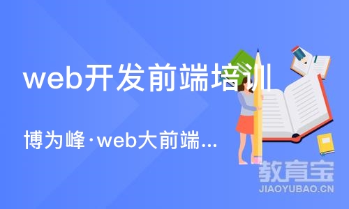 重庆web开发前端培训