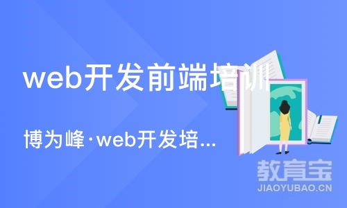 重庆web开发前端培训