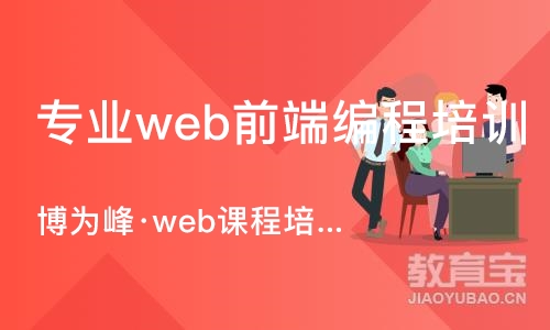 重庆专业web前端编程培训