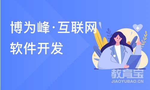 重庆博为峰·互联网软件开发