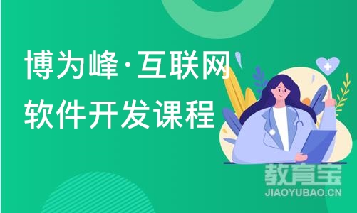 重庆博为峰·互联网软件开发课程