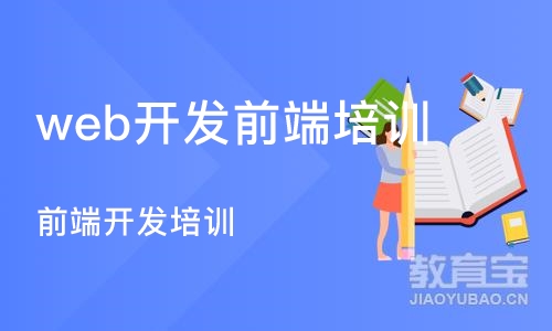 重庆web开发前端培训