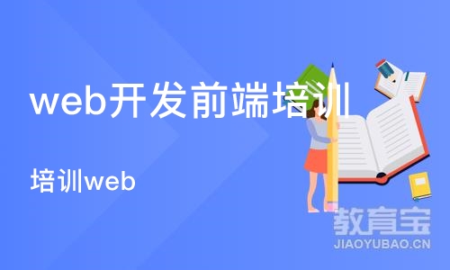 重庆web开发前端培训机构
