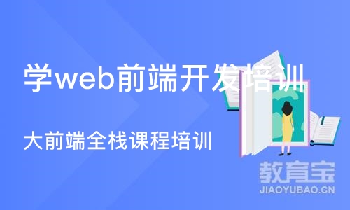 重庆学web前端开发培训