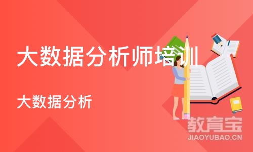 重庆大数据分析师培训课程