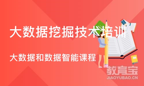 重庆大数据挖掘技术培训