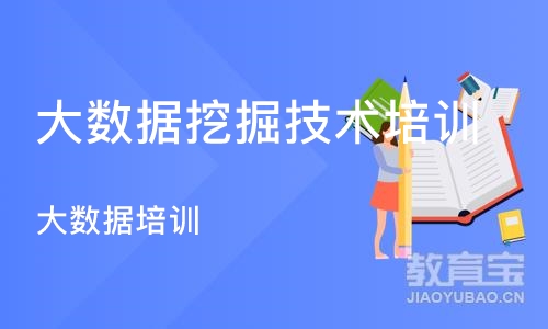 重庆大数据挖掘技术培训