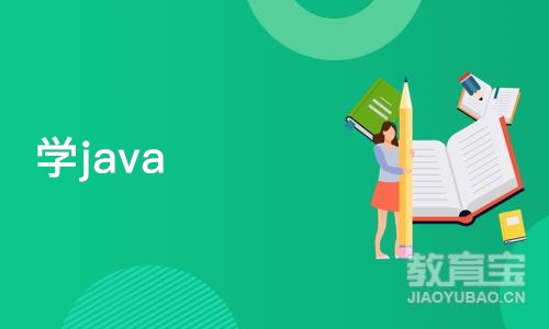 重庆博为峰·学java