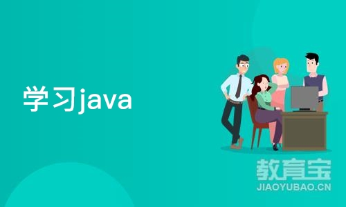 重庆博为峰·学习java