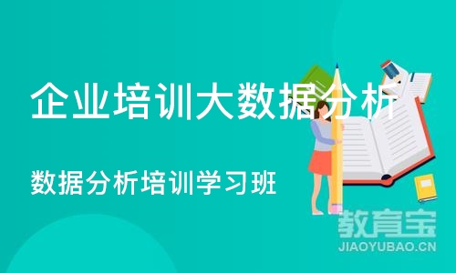 重庆企业培训大数据分析