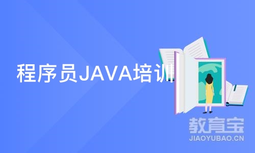 重庆博为峰·程序员JAVA培训班