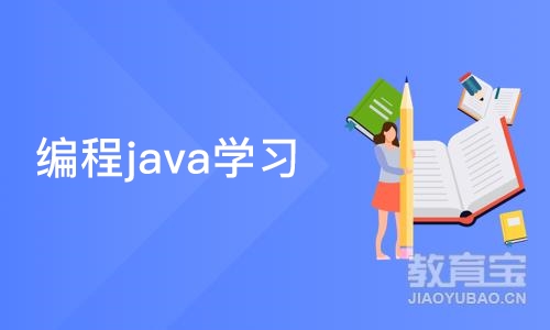 重庆博为峰·程java学习