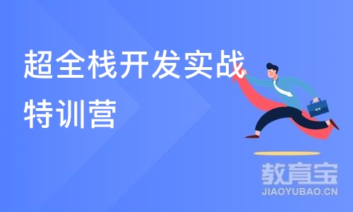 重庆博为峰·超全栈开发实战特训营