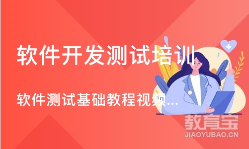 重庆博为峰·软件测试基础教程视频课