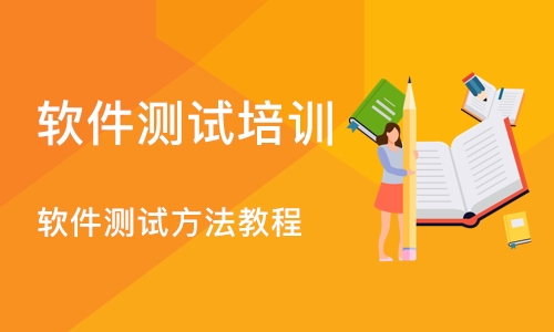 重庆博为峰·软件测试方法教程