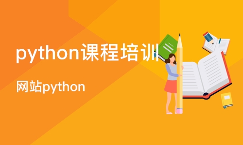 长沙python课程培训班