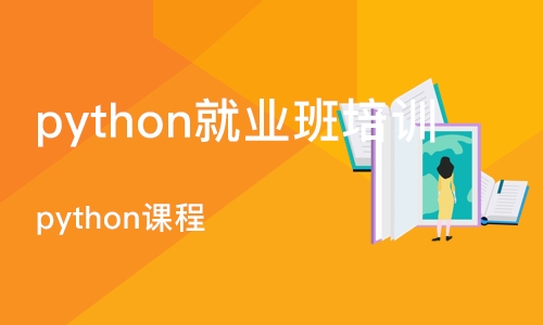 长沙python就业班培训