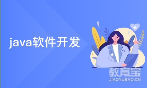 长沙博为峰·java软件开发