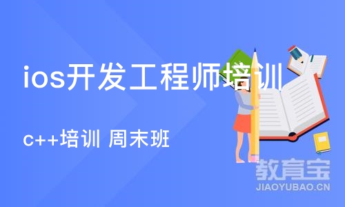 长沙ios开发工程师培训班