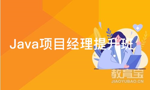 长沙博为峰·Java项目经理提升班