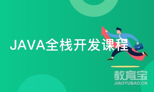 长沙博为峰·JAVA全栈开发课程