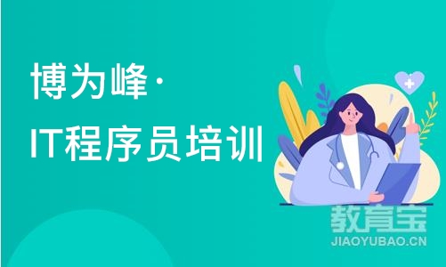 苏州博为峰·IT程序员培训班