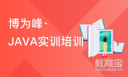 苏州博为峰·JAVA实训培训