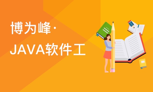 苏州博为峰·JAVA软件工程师培训