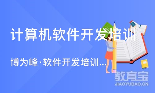 苏州计算机软件开发培训班