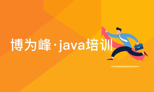 苏州博为峰·java培训课程