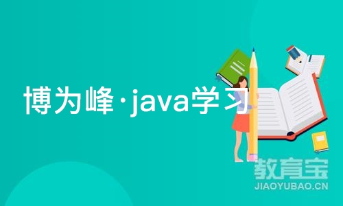 苏州博为峰·java学习