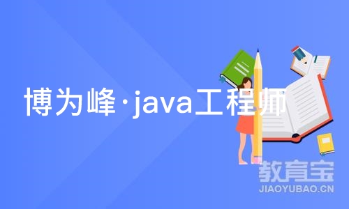 苏州博为峰·java工程师