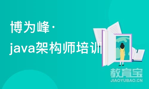 苏州博为峰·java架构师培训课程