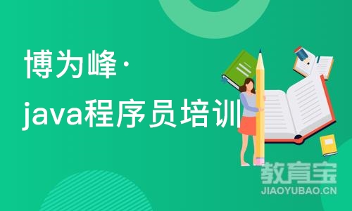 苏州博为峰·java程序员培训