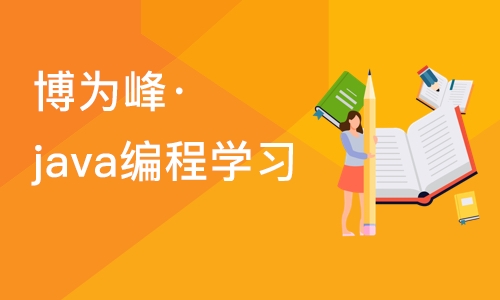 苏州博为峰·java编程学习