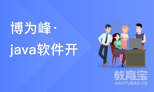 苏州博为峰·java软件开发工程师培训