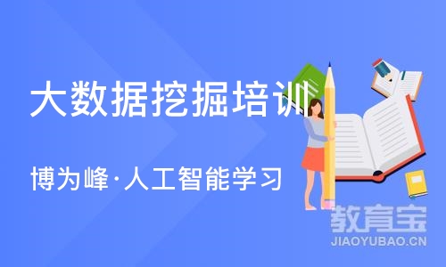 苏州大数据挖掘培训学校