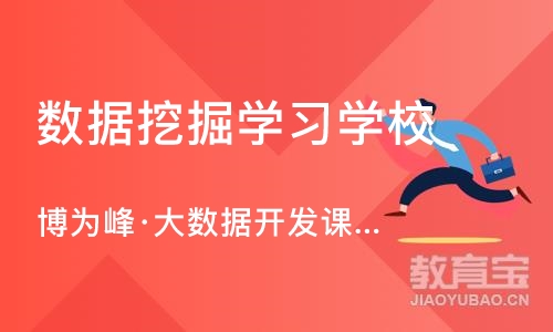 苏州数据挖掘学习学校