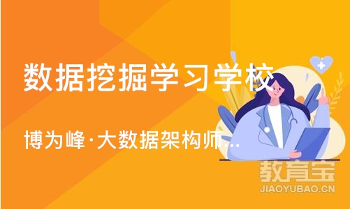 苏州数据挖掘学习学校