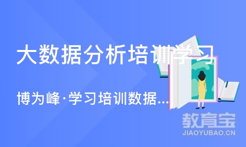 苏州大数据分析培训班学习