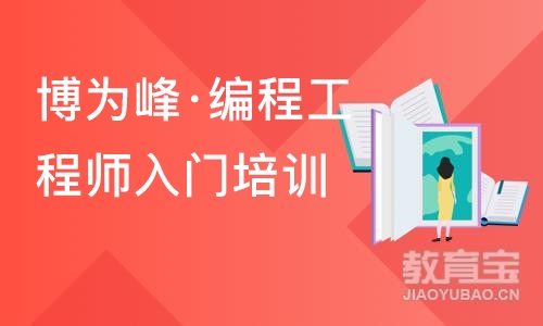 苏州博为峰·编程工程师入门培训班