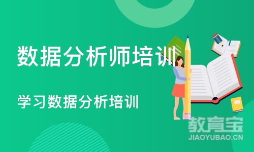 石家庄数据分析师培训课程