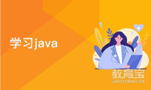 石家庄博为峰·学习java