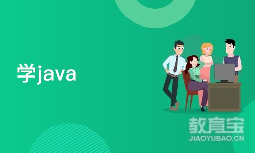 石家庄博为峰·学java